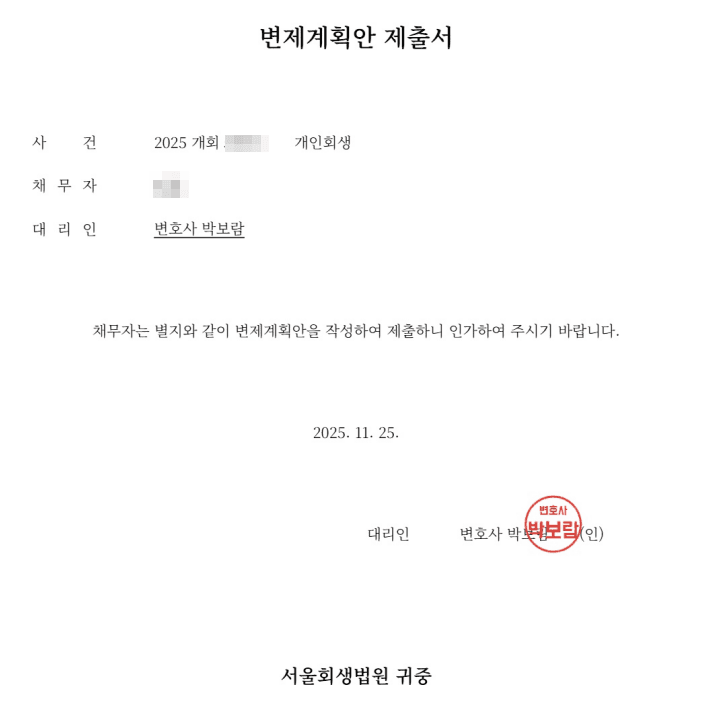 공무원 변제계획안 - 서울회생법원