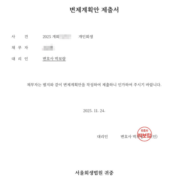 급여소득자 변제계획안 - 서울회생법원