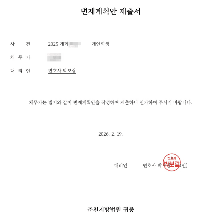 간호사 변제계획안 - 춘천지방법원