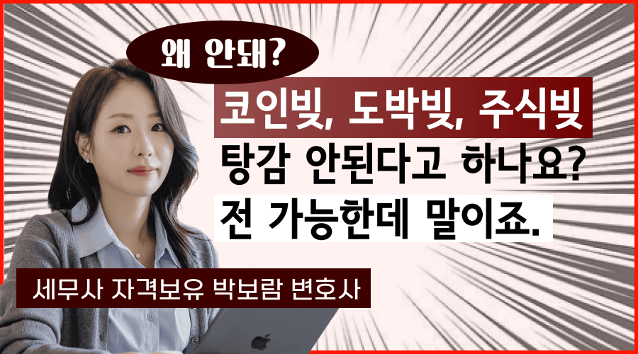 코인빚, 도박빚, 주식빚 탕감