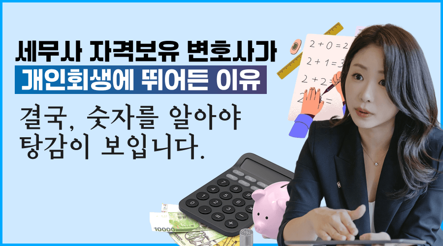 세무사 자격보유 변호사가 개인회생에 뛰어든 이유