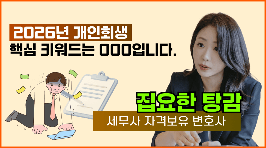 2026년 개인회생 핵심 키워드