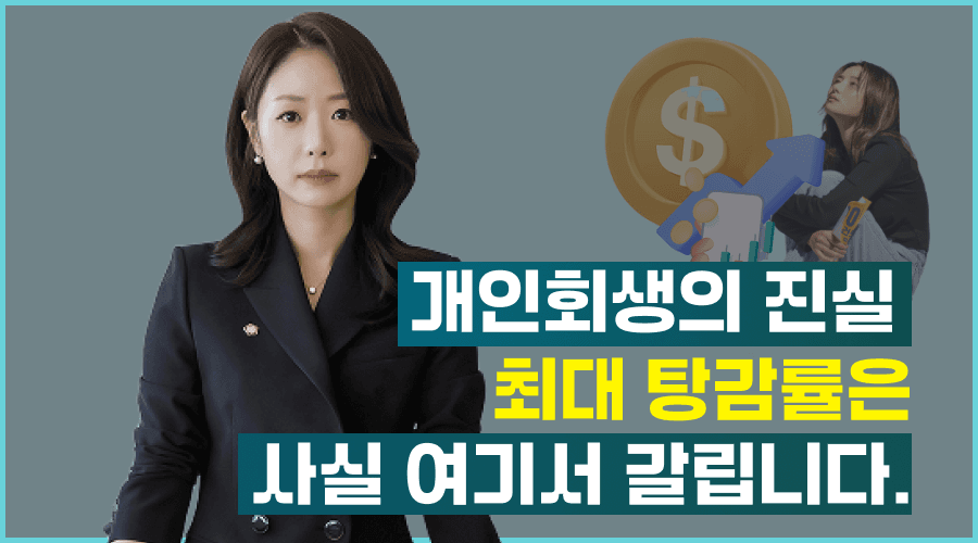 개인회생의 진실 최대 탕감률